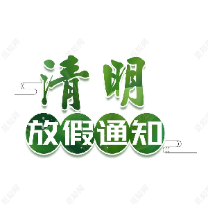 清明節(jié)放假通知